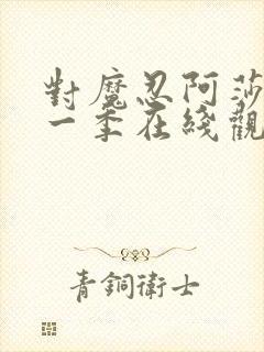 对魔忍阿莎姬第一季在线观看