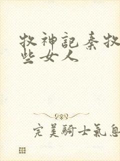 牧神记秦牧有哪些女人