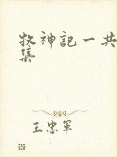 牧神记一共多少集