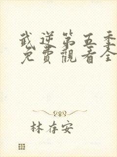 武逆第五季动漫免费观看全集