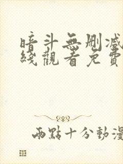 暗斗无删减版在线观看免费