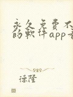 永久免费不收费的软件app看