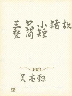 三只小猪故事完整简短