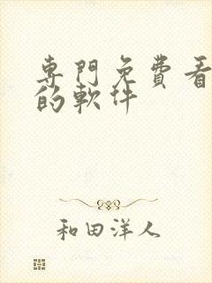 专门免费看日漫的软件封面