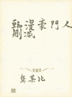 韩漫豪门人妻无删减