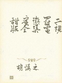 甜蜜惩罚二真人版全集电视剧免费观看