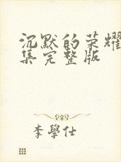 沉默的荣耀40集完整版