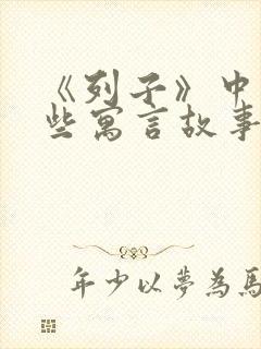 《列子》中有哪些寓言故事