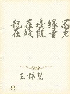 龙在边缘国语版在线观看免费高清封面