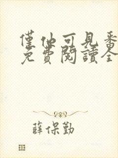 仅他可见番外篇免费阅读全文