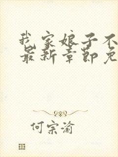 我家娘子不对劲最新章节免费阅读