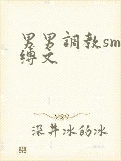 男男调教sm束缚文