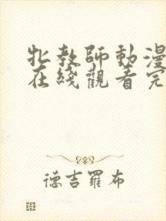 牝教师动漫全集在线观看完整版高清封面