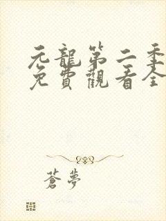 元龙第二季动漫免费观看全集封面