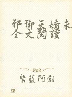 邪御天娇未删减全文阅读