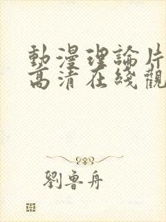 动漫理论片hd高清在线观看