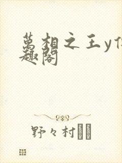 万相之王y传笔趣阁