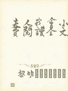 夫人我会小说免费阅读全文封面