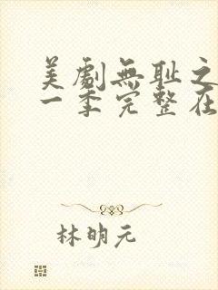 美剧无耻之徒第一季完整在线观看