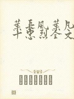 叶长风叶凡一门十忠烈全文