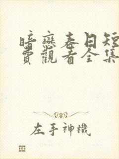 暗恋春日短剧免费观看全集高清