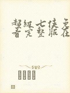 超级七侠免费观看完整版在线全集