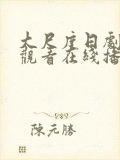 大尺度日剧免费观看在线播放封面