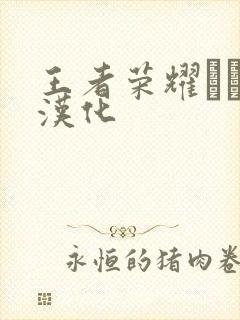 王者荣耀エロス汉化