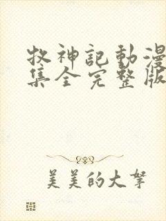 牧神记动漫29集全完整版