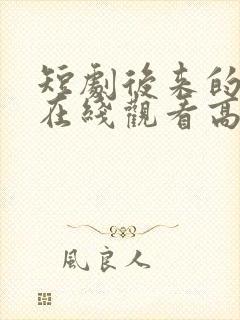 短剧后来的我们在线观看高清完整版