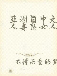 亚洲日中文字幕人妻熟女人妻一二