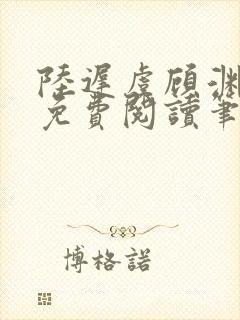 陆迟虞顾渊小说免费阅读笔趣阁