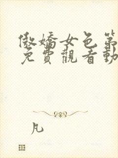 傲娇女色第一季免费观看动漫全集