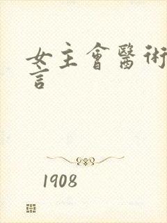 女主会医术的古言封面