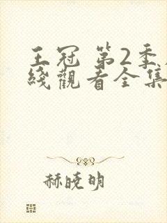 王冠 第2季在线观看全集免费播放