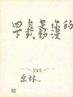 四月是你的谎言下载动漫