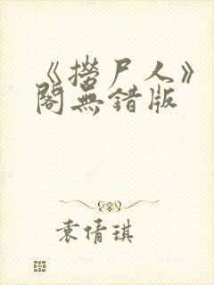 《捞尸人》笔趣阁无错版