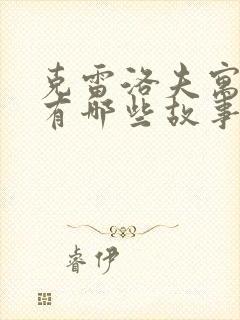 克雷洛夫寓言还有哪些故事