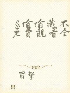 《偷偷藏不住》免费观看全集