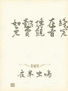 如懿传在线观看免费观看完整