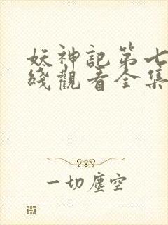 妖神记第七季在线观看全集免费播放