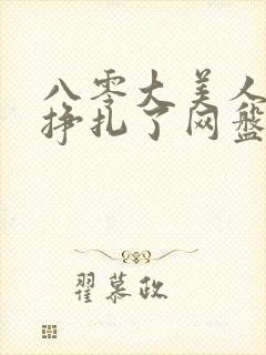 八零大美人她不挣扎了网盘封面