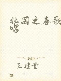 北国之春歌曲原唱封面