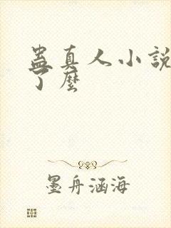 蛊真人小说完结了么