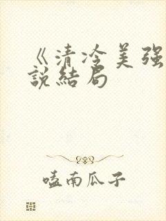 《清冷美强》小说结局