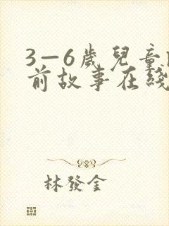 3—6岁儿童睡前故事在线收听