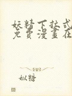 妖精下拉式漫画免费漫画在线看