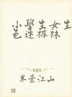 小学生女生穿白色连裤袜