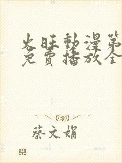 火旺动漫第一季免费播放全集