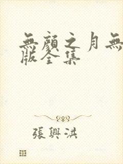 无颜之月无删减版全集